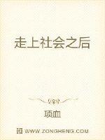 进入社会之后