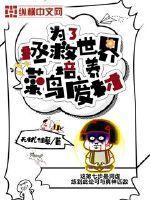 为了拯救世界我带地球跑了425章