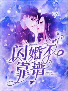 闪婚暖妻全集免费漫画