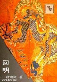 回明是什么意思