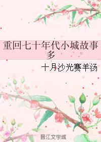 重回70年代后的生活