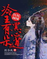 医妃倾城冷王有朵黑心莲免费阅读