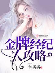 金牌经纪人攻略全文免费阅读