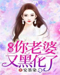 你老婆又黑化了好看吗?