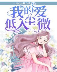 我的爱低入尘微下一句