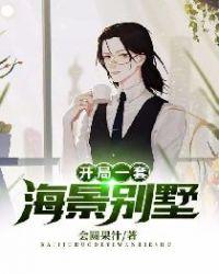 神豪开局海边别墅