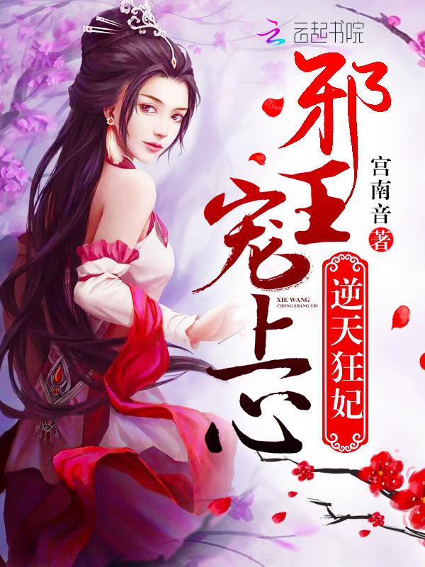 逆天狂妃邪王放肆宠