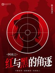 柯南之红与黑的角逐女主