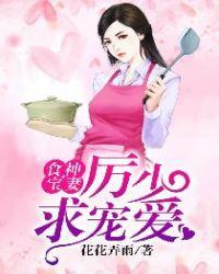 食神宝妻厉少求宠爱txt
