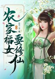 农家福女来种田