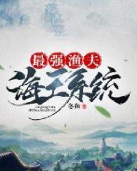 最强渔夫海王系统TXT