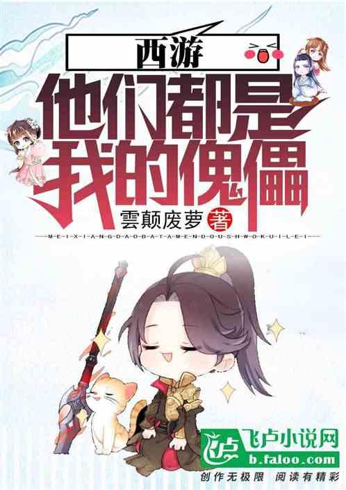 西游他们都是我的傀儡