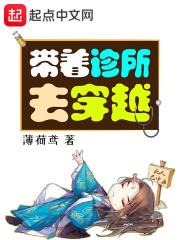 带着诊所去穿越怎么不更新了