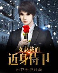 女总裁的近身侍卫 秦峰