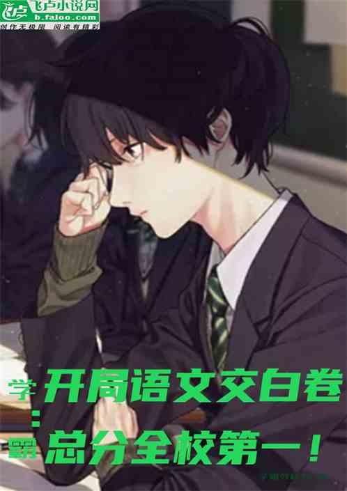 总分全校第一免费阅读全本