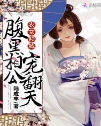 农女倾城腹黑相公宠翻天