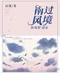 南风过境你我皆客李木子结局