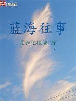 蓝海往事 百度百科