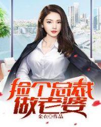 捡个总裁做老婆叶秋女主