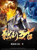完美世界石昊独断万古