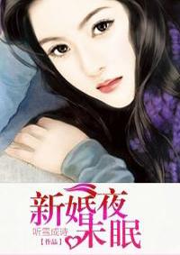 新婚夜未眠新兰