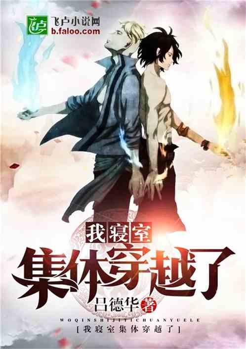 我寝室集体穿越了txt