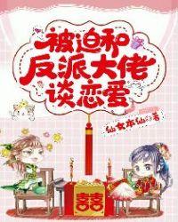 被迫每天被迫每天和大佬谈恋爱