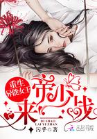 重生异能女王帝少来一战txt