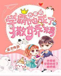 学霸她成了撒娇精