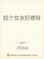 找个女友好难呀txt