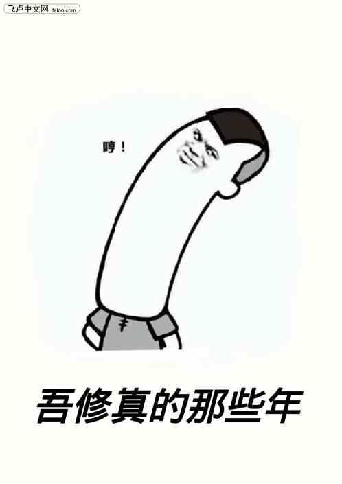 男频文修真那些年