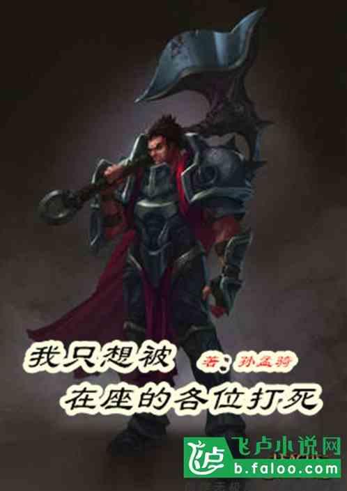我只想被在座的各位打死飞卢