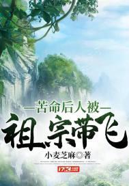 苦命后人被祖宗带飞走