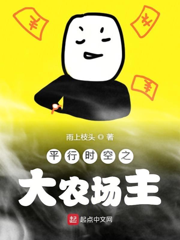 平行时空之大农场主txt