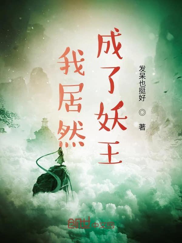 我居然成了妖王TXT