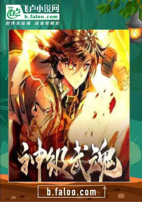 开局神级武魂TXT