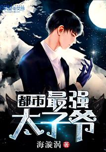 都市最强太子爷梁休全文免费