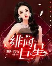 绯闻巨星咬住总裁不撒嘴
