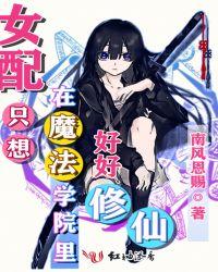 女配只想在魔法学院里好好修仙txt