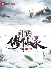 叶氏修仙录听书