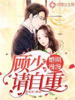 婚期漫漫顾少