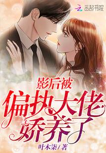 影后被偏执大佬娇养了txt