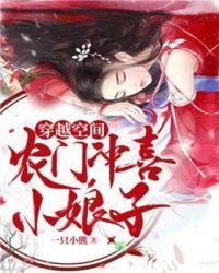 穿越空间农门冲喜小娘子txt啃书