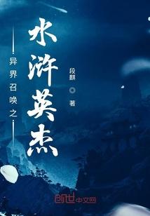 异界召唤之水浒英杰全文阅读