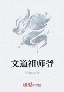 文道祖师爷TXT