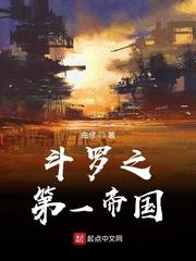 斗罗之第一帝国百科