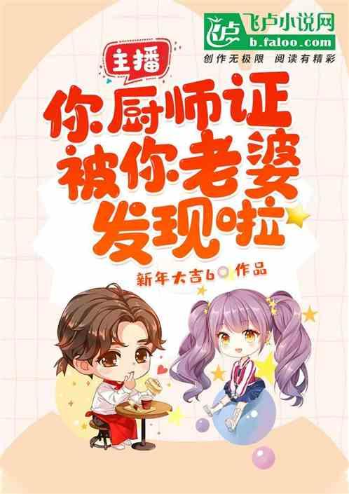 你厨师证竟藏不住啦!免费阅读