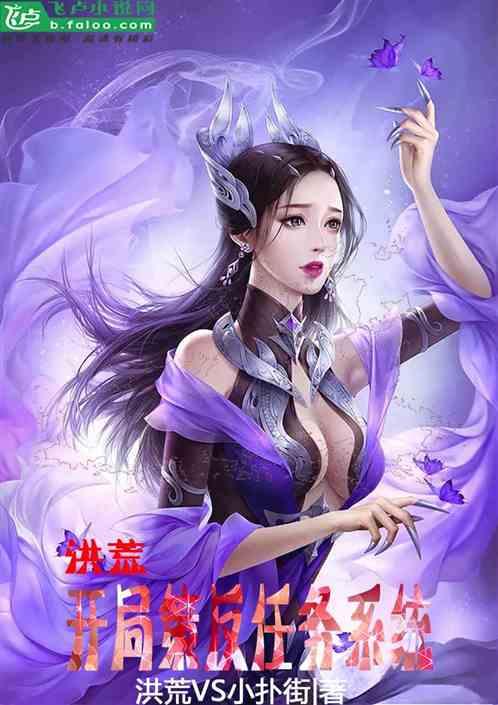 洪荒开局成为三霄系统
