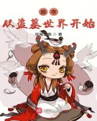 掠夺从盗墓世界开始 第1章