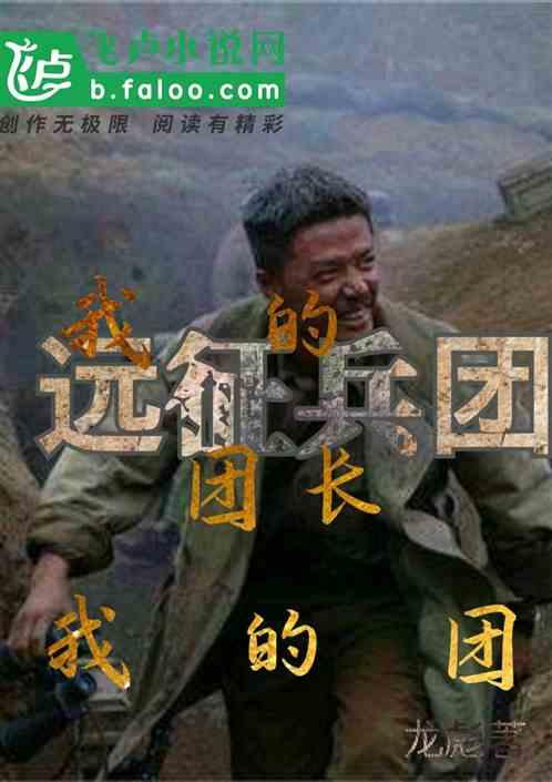 我的团长我的团远征军军歌